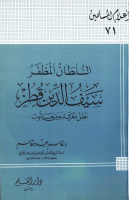 Noor_Book_com_السلطان_المظفر_سيف_الدين_قطز_بطل_معركة_عين_جالوت (1).pdf